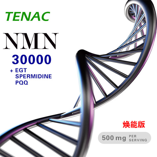 TENAC泰诺NMN30000烟酰胺单核苷酸NADH麦角硫因亚精胺PQQ美国邦泰 - 图1