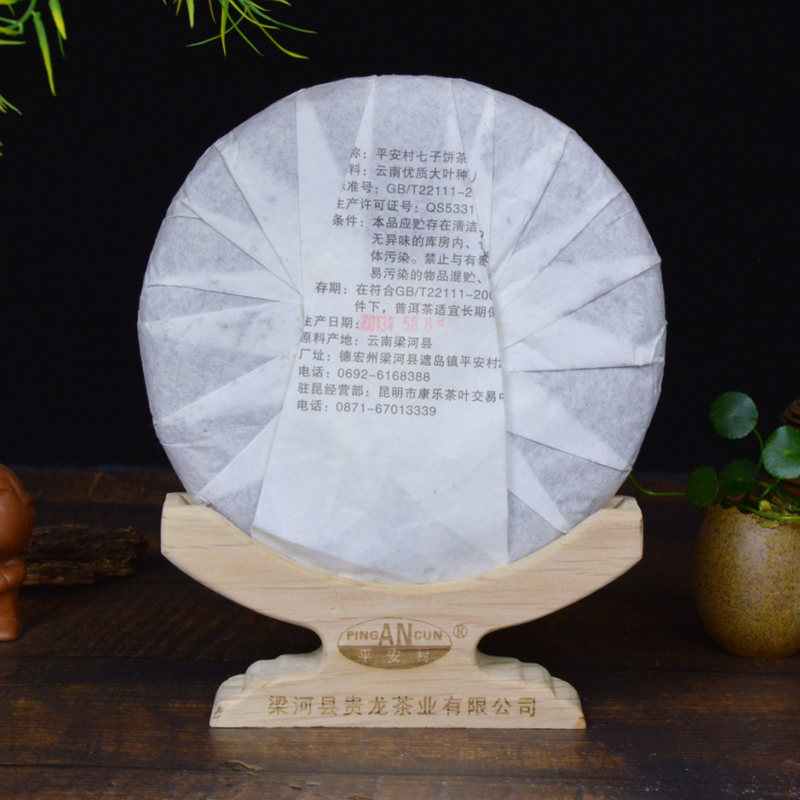 云南梁河普洱生茶七子饼357g2013年蛇年纪念珍藏版平安村回龙茶