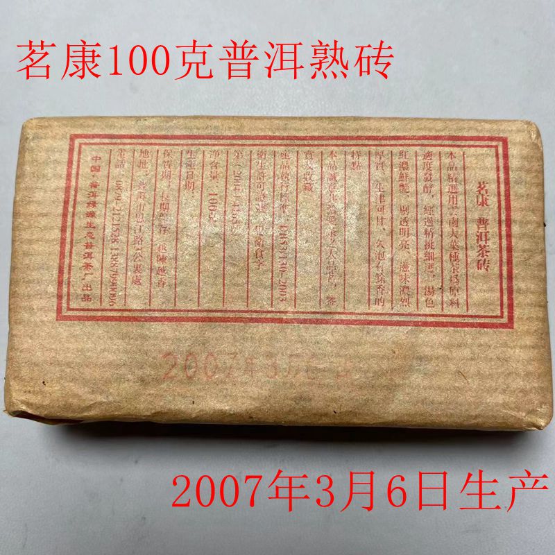 云南普洱老熟茶茗康老茶砖2007年3月压制100克老熟茶一块包邮品尝 - 图0