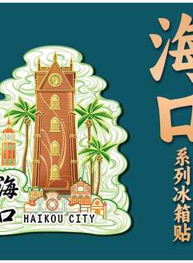 海南海口旅游冰箱贴定制新款3d创