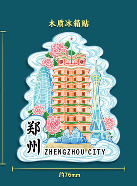 河南郑州少林寺二七塔木质冰箱贴