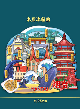山东烟台山朝阳街文创冰箱贴