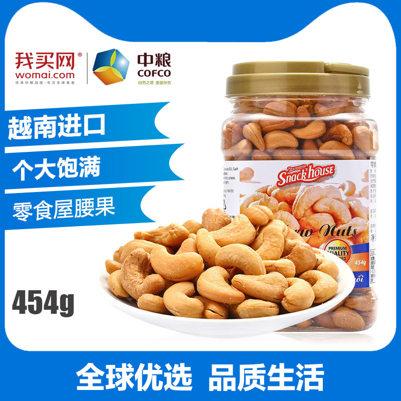 中粮我买网 Snack House零食屋盐焗/不加盐腰果454g 69.9元