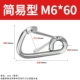 Простой M6*60
