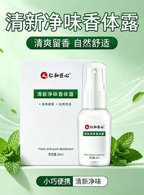 仁和匠心清新净味香体露