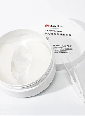 仁和匠心类蛇毒多肽焕彩眼膜