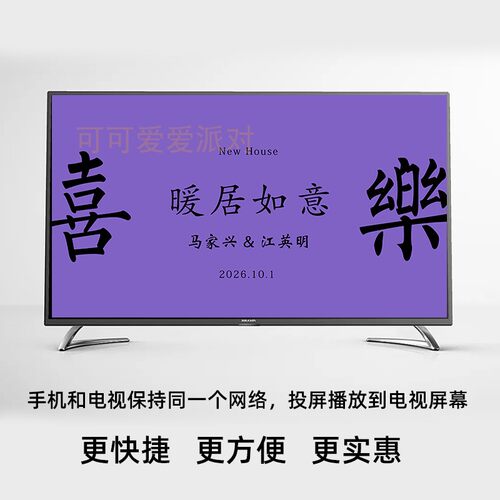 乔迁之喜电视投屏图片客厅投影进宅暖居大吉海报搬家装饰紫色 - 图0