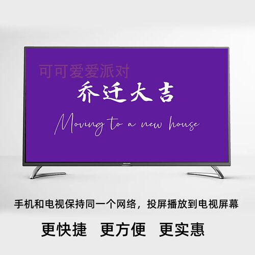 乔迁之喜电视投屏图片客厅投影进宅暖居大吉海报搬家装饰紫色 - 图2
