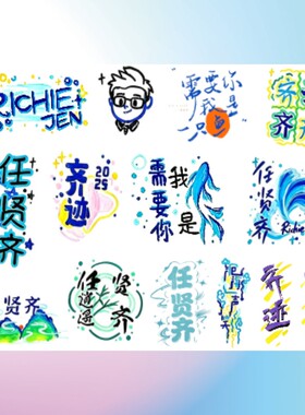 任贤齐闪粉脸贴上海演唱会齐迹2026应援物防水持久粉丝纹身贴周边