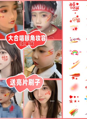 国庆节妆容纹身脸贴大合唱演出
