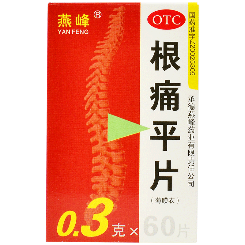 低至10.8/盒】燕峰根痛平片 0.3g*60片肩颈疼痛上肢麻木颈椎疼痛-图1