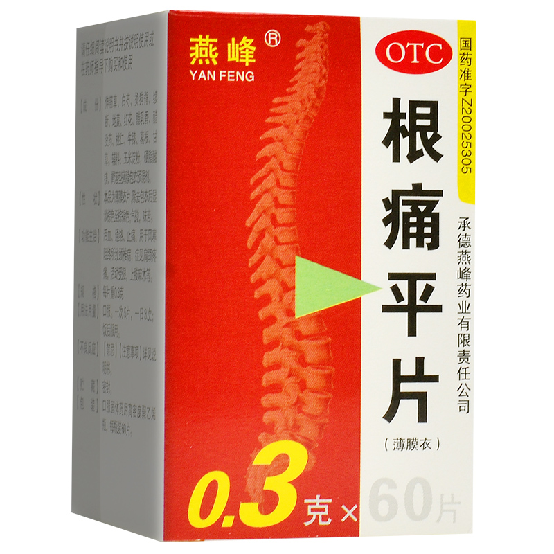 低至10.8/盒】燕峰根痛平片 0.3g*60片肩颈疼痛上肢麻木颈椎疼痛-图0