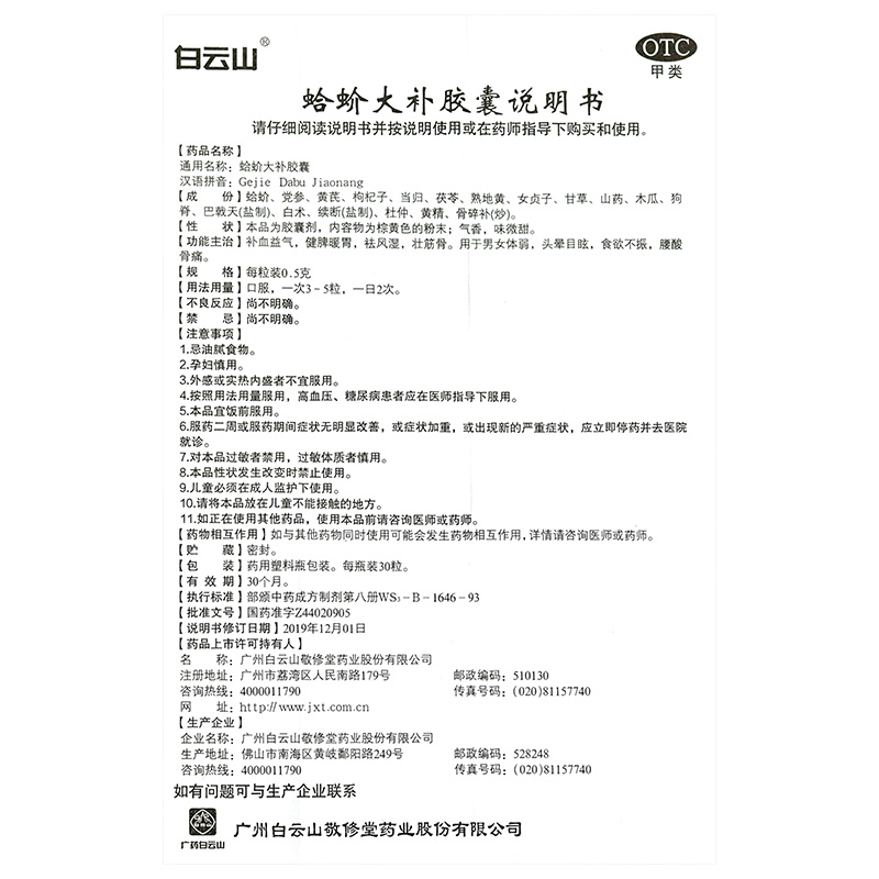 敬修堂 蛤蚧大补胶囊 30粒 白云山补血益气祛风湿壮筋骨头晕目眩 - 图3