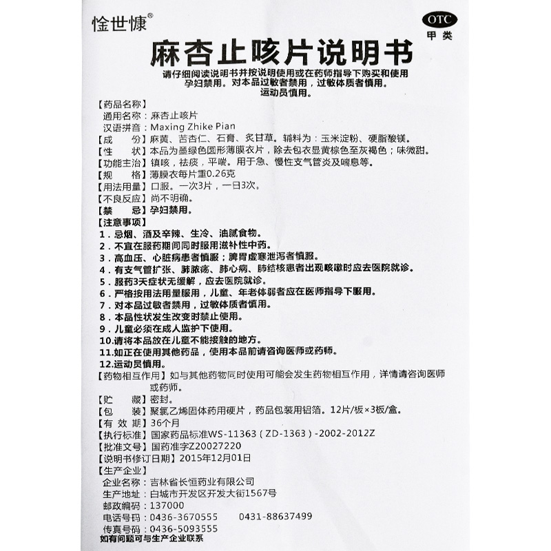 惍世慷麻杏止咳片 0.26g*36片急慢性支气管炎祛痰镇咳药平喘药-图1