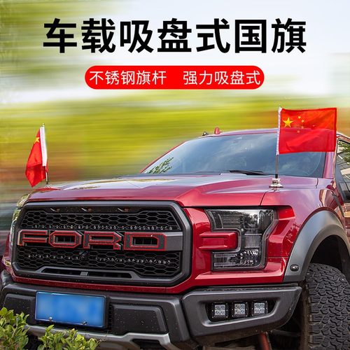 吸盘车旗红旗吸盘式旗杆国庆节红旗装饰汽车五星红旗车载车用汽车外用爱国装饰大小车头车顶车外装饰道具 - 图0