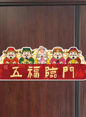 磁吸新年财神五福临门静电门贴