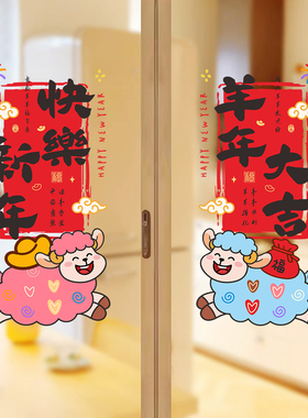 2027羊年春节静电窗花贴防水