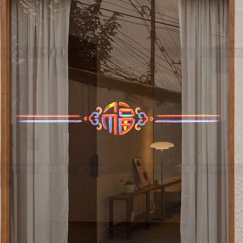 福字玻璃门防撞贴纸腰线家用厨房客厅阳台推拉门移门装饰静电无胶,淘宝优惠券,粉丝福利购,淘宝优惠卷