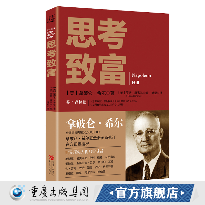 《思考致富》拿破仑希尔著官方正版 分析500多位全qiu人物的成功案例和致富励志书籍 - 图1