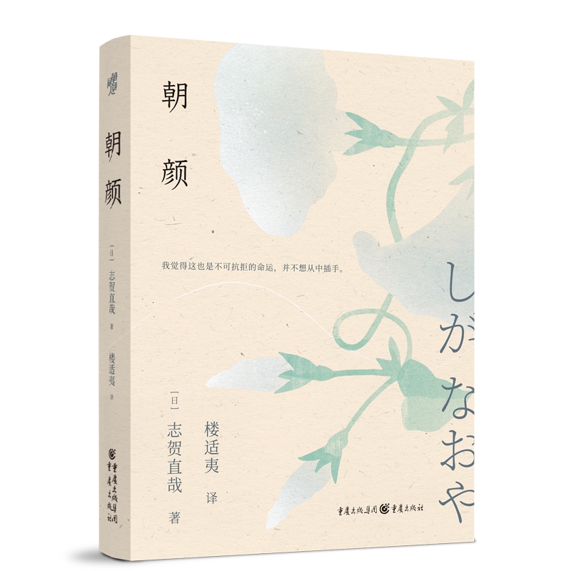 官方正版《朝颜》日本小说之神志贺直哉短篇小说集楼适夷经典译本夏目漱石、芥川龙之介、郁达夫、格非盛赞日本文学 - 图3