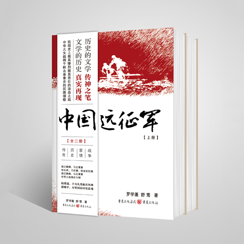 正版中国远征军（2册）罗学蓬 舒莺著重庆出版社历史真实再现抗日战争长篇历史小说抗争记忆战争爱情历史传奇 - 图0