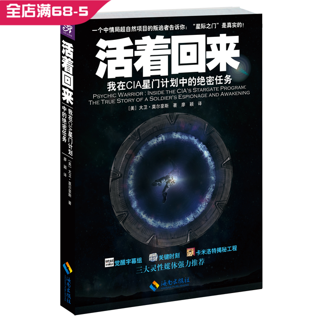 【正版】《活着回来：我在CIA星门计划中的绝密任务》 中情局诡异的变节者向你讲述一个不可能的故事 - 图0