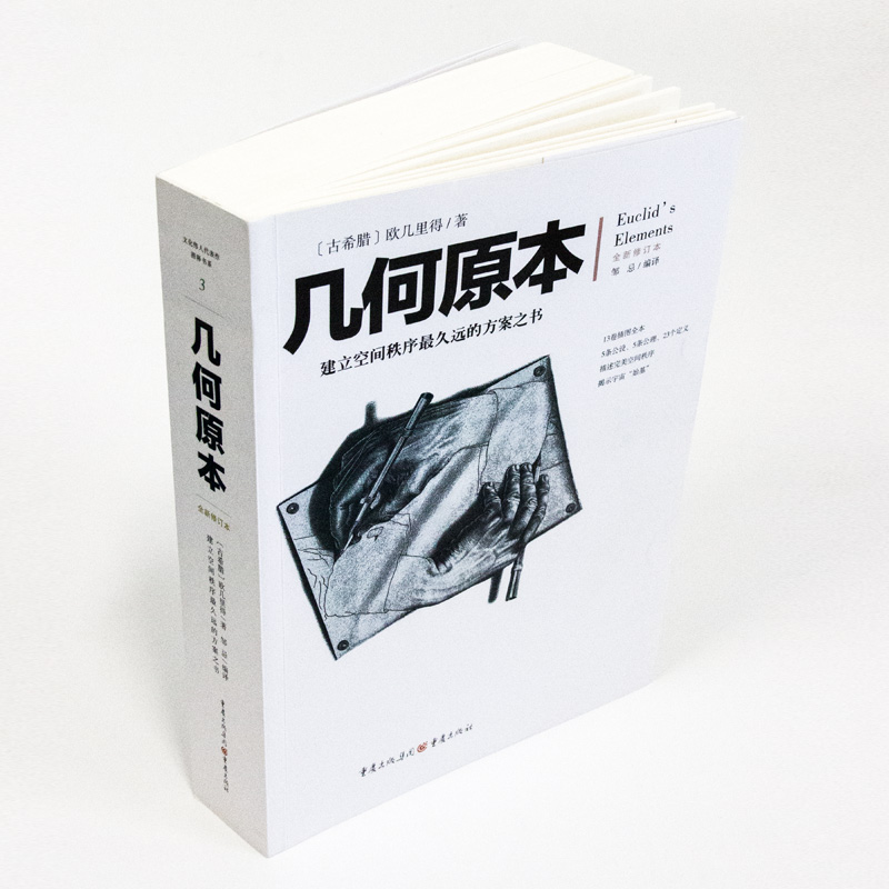 重庆社】现货 几何原本 欧几里得著 修订本古希腊16开本 建立空间秩序 久远的方案之书 几何原本数学几何九章算术中小学生课外书 - 图1