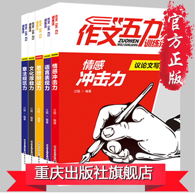 官方正版作文五力训练法:议论文写作大全套装全5册高中素材满分课时写作教程训练论点论据论2017 高考状元提分笔记巴蜀至弘 - 图0