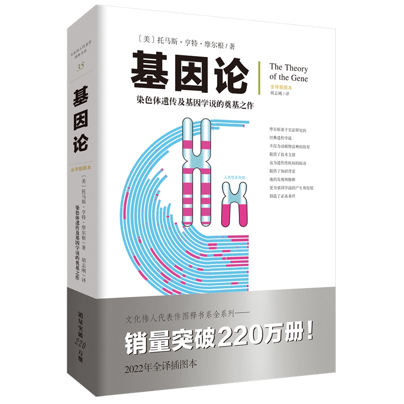 《基因论》文化伟人代表作图释书系 托马斯·亨特·摩尔根 染色体遗传及基因学说的奠基之作畅销经典自然科学中学生生物学 - 图0