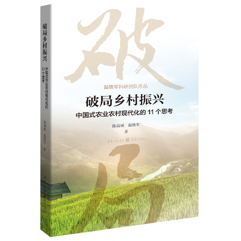 现货官方正版 破局乡村振兴中国式农业农村现代化的11个思考温铁军陈高威著中国经济生态文明战略新型城镇化共同富裕农业经济 - 图0