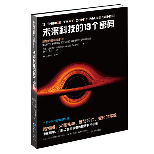 正版《未来科技的13个密码》迈克尔·布鲁克斯/著宇宙13谜探索科学的边界智慧生命研究冷聚变、外星信号-图0