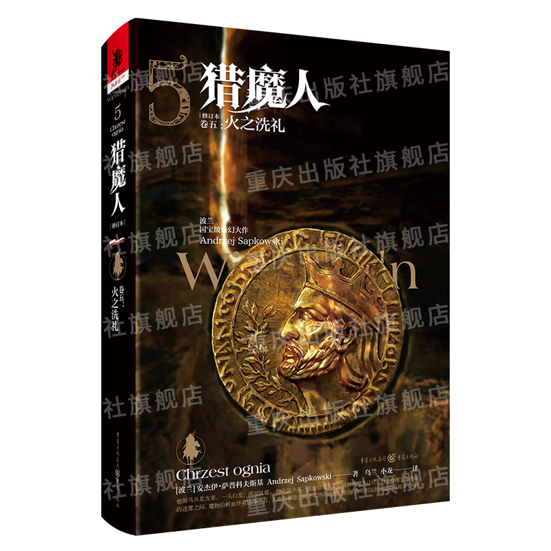 官方正版《猎魔人卷五:火之洗礼（修订版）》全新版波兰奇幻文学白狼崛起雨燕之塔波兰奇幻小说巫师3原著游戏湖中女士外国科幻精装 - 图3