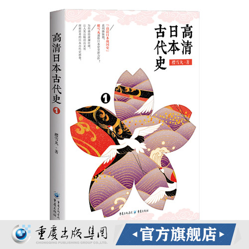 正版《高清日本古代史1》樱雪丸/著日本史人类、文明 日本新石器时代日本从新石器时代卑弥呼、倭五王、小野妹子 - 图0