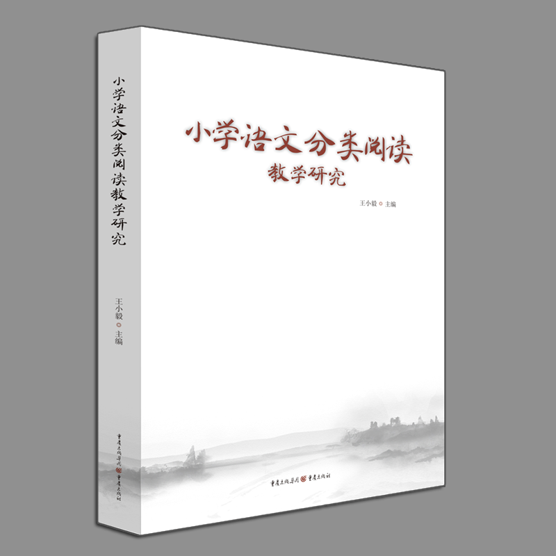 【官方正版】小学语文分类阅读教学研究+小学语文整本书分类阅读教学研究 组合2册 一线语文教师 王小毅主编 小学语文知识集锦至弘 - 图2