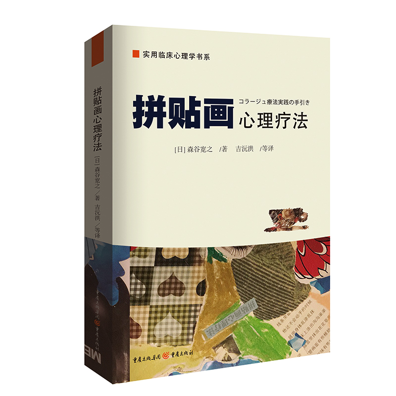 官方正版《拼贴画心理疗法》森谷宽之著实用临床心理学书系心理治疗技术美术艺术治疗减压心理学书籍心理咨询心理疏导疗法解读-图1