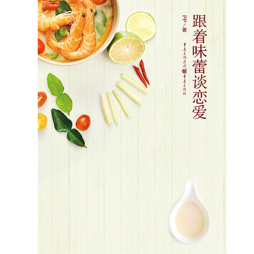 《跟着味蕾谈恋爱》温情美食书不负美食不负心让我们好好吃饭好好爱菜谱时尚生活  美食 图书 美食专栏作家 - 图2