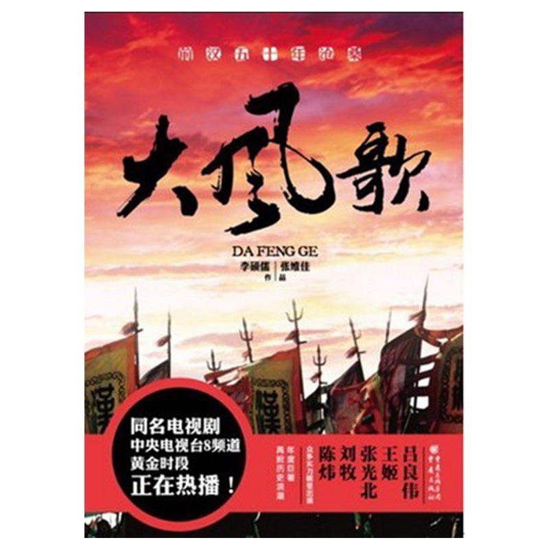 15.9元 旧书《大风歌》李硕儒 张伟佳 前汉五十年沧桑 汉文帝 西汉王朝大型史诗性历史巨作年度巨著再掀历史浪潮