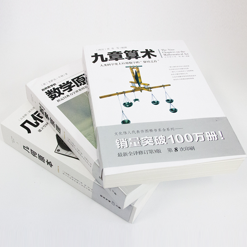 自然哲学的数学原理+几何原本+九章算术全三册人类科学应用数学的算经秩序方案书数学经典汉译经典欧几里得牛顿爱因斯坦-图1