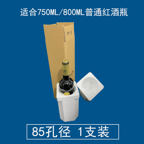 红酒泡沫箱85mm 6只装 防摔快递包装箱五层纸箱1 2 3 4 8 12支装 - 图1