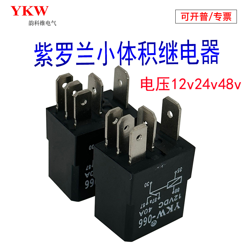 紫罗兰继电器汽车12v24v48v4脚5P小体积通用改装插座电喷油泵雾灯