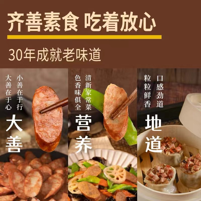 齐善素食大善腊肠160*5包红肠仿荤食品植物蛋白斋菜火腿促销包邮-图3