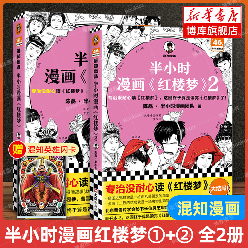 【赠英雄闪卡+关系图】半小时漫画红楼梦1+2全套2册大结局 陈磊二混子混知漫画中国史四大名著连环画小学生版儿童历史漫画书籍读客 - 图2