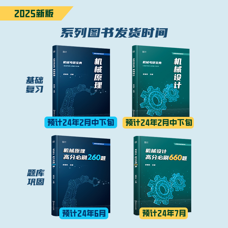 2025机械考研宝典：机械设计+机械原理 2024考研辅导书及全真试题精解机械考研指南考点基础强化指导书题库习题集速背手册史瑞东-图1