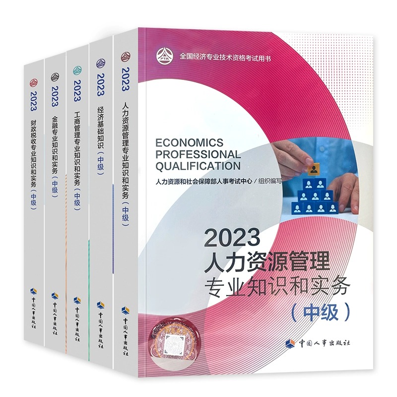 2023年新版中级经济师官方教材经济基础知识经济专业技术资格考试
