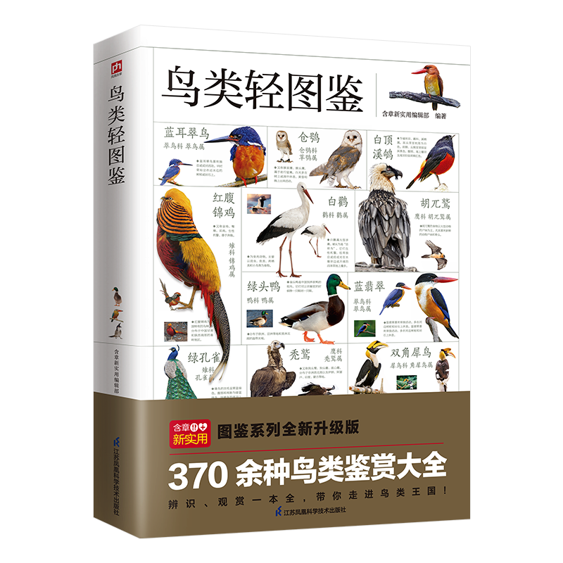 鸟类轻图鉴 近 1000 幅高清彩图，370 余种鸟类鉴赏大全，带您走进不一样的鸟类王国 鸟类知识科普 江苏科技出版 新华书店 博库 - 图3