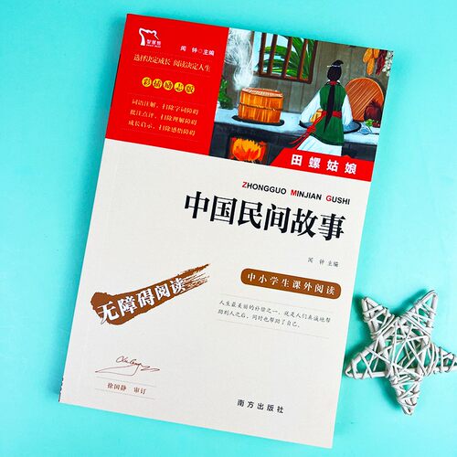 中国民间故事田螺姑娘快乐读书吧五年级上册必读经典书目7-9-12岁小学生课外阅读书籍神话故事民间传说配套人教版教材上学期正版 - 图1