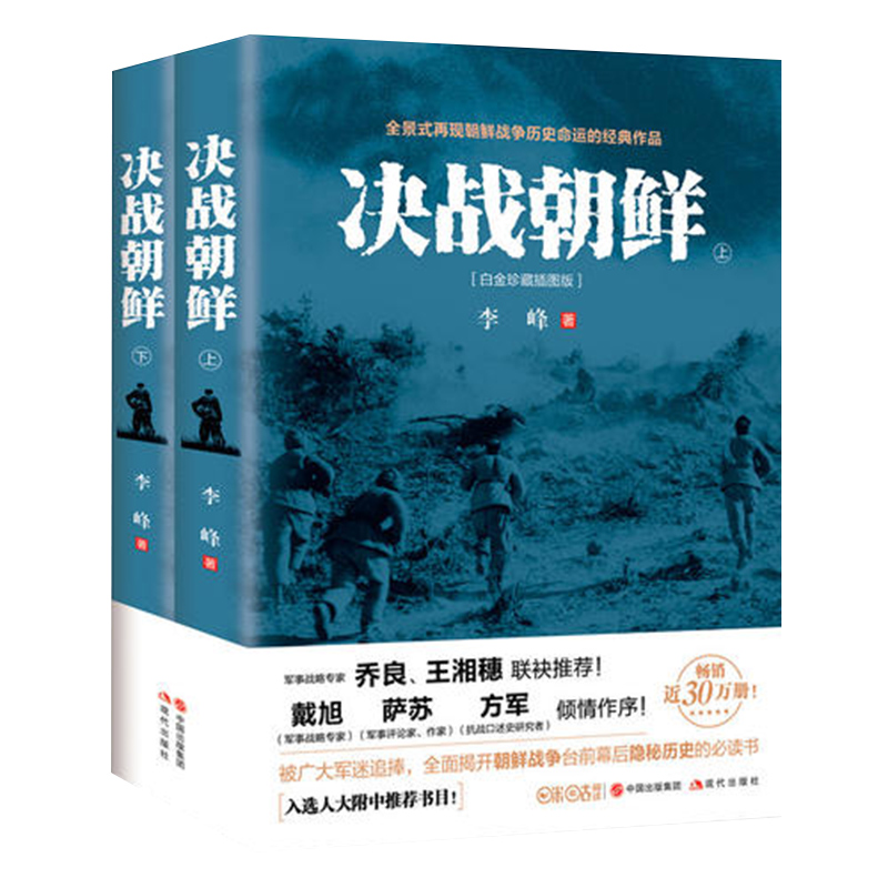 决战朝鲜 李峰 上下2册 白金珍藏插图版 长津湖书 朝鲜战争书籍抗美援朝书籍战争纪实历史战争书军事正版 新华书店 博库网 - 图3