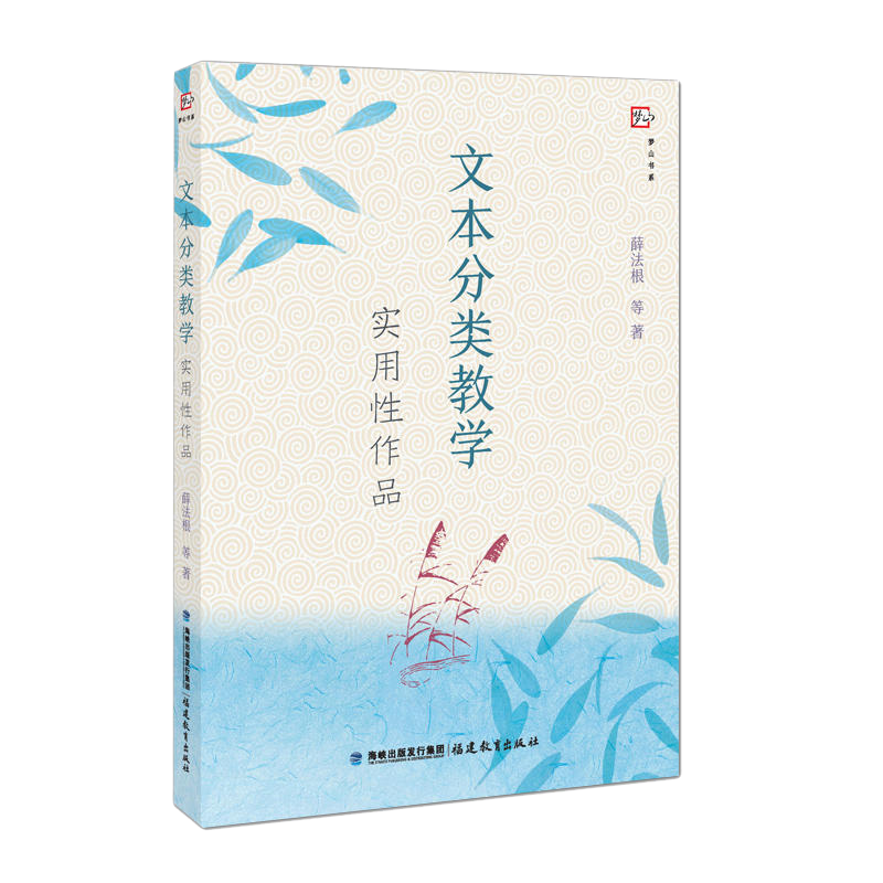 正版 文本分类教学 实用性作品 薛法根 梦山书系 中小学课文中的实用文类别 观点通俗易懂 小学语文教学教育指导类书籍福建教育 - 图2