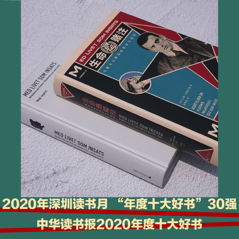 正版生命是赌注：马雅可夫斯基的革命与爱情人物传记瑞典本特扬费尔德著文学纪念碑丛书外国文学小说广西师范大学出版社-图0