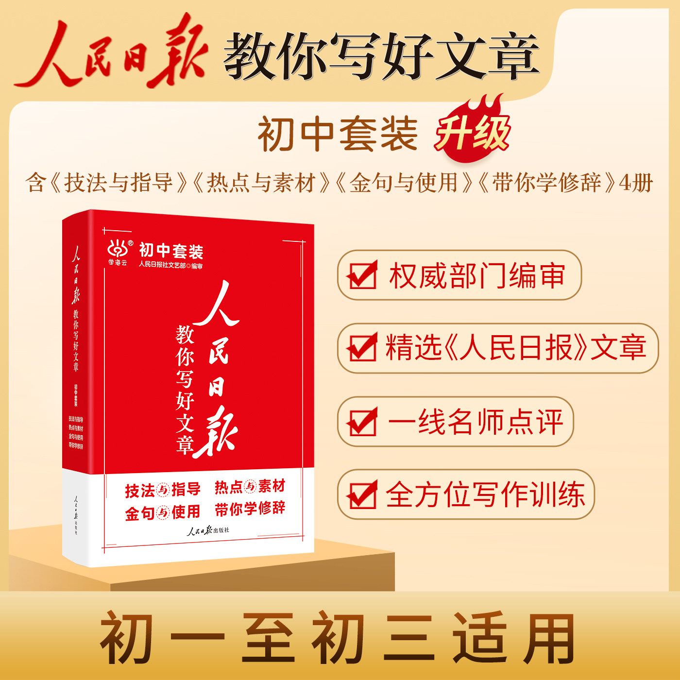 2024新版人民日报教你写好文章中考版高考版热点与素材技法与指导作文素材模板书七八九年级中考高考作文素材人民日報带你读时政